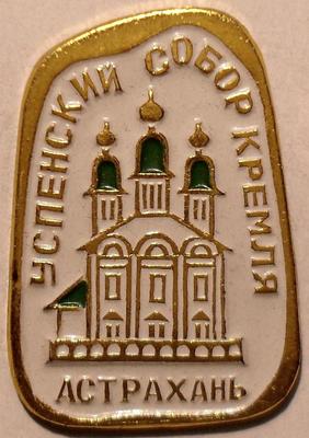 Значок Астрахань. Успенский собор кремля.