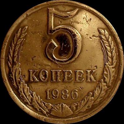 5 копеек 1986 СССР. Состояние на фото.
