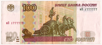 100 рублей 1997 (2004)  Россия. мП 1777777