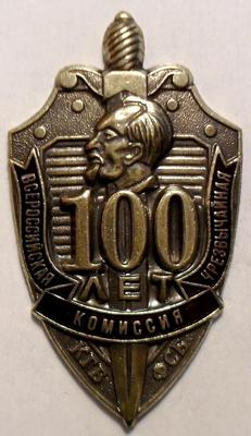 Знак Всероссийская чрезвычайная комиссия 100 лет КГБ-ФСБ.