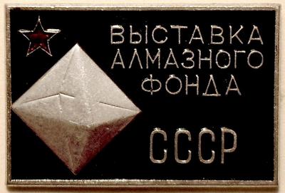 Значок Выставка алмазного фонда СССР. ММД.
