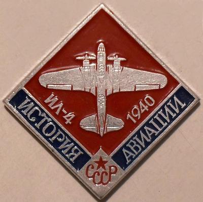 Значок ИЛ-4 1940г. История авиации СССР.