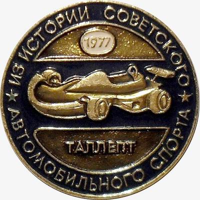 Значок Таллепт 1977. Из истории советского автомобильного спорта.