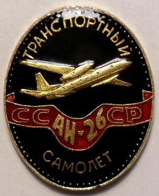 Значок Транспортный самолет АН-26 СССР.