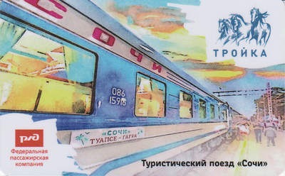 Карта Тройка 2021. Поезд Сочи. РЖД Федеральная пассажирская компания.