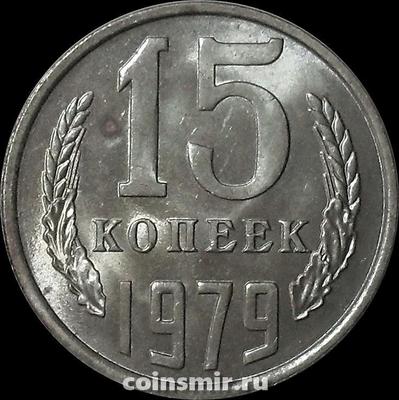 15 копеек 1979 СССР.