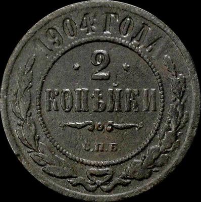 2 копейки 1904 СПБ Россия. Николай II. (1894-1917).