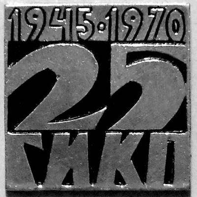 Значок 25 лет ГИКП 1945-1970.
