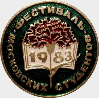 Значок Фестиваль московских студентов 1983.