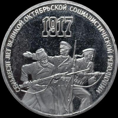 3 рубля 1987 СССР. 70 лет революции.