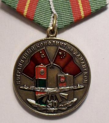Памятная медаль Пограничный конфликт на Даманском 50 лет.