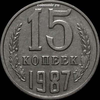 15 копеек 1987 СССР.