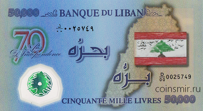 50000 ливров 2013 Ливан. 70 лет Независимости.