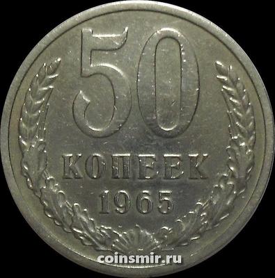 50 копеек 1965 СССР.