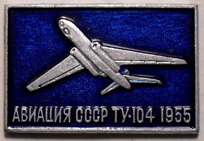 Значок ТУ-104 1955. Авиация СССР.