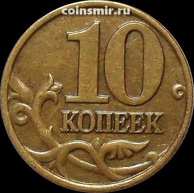 10 копеек 2001 м Россия.