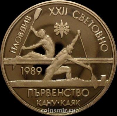 2 лева 1989 Болгария. XXII Чемпионат мира по гребле. Пловдив 1989.