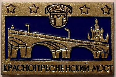 Значок Москва. Краснопресненский мост.