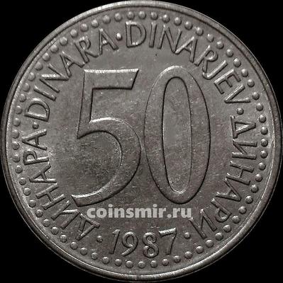 50 динар 1987 Югославия.