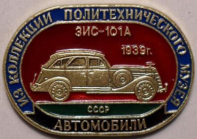 Значок ЗИС-101А 1939г. СССР. Из коллекции Политехнического музея.
