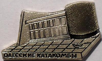 Значок Одесские катакомбы.
