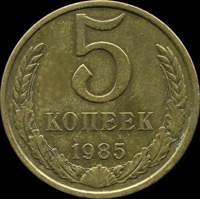5 копеек 1985 СССР.