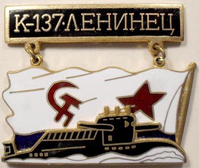 Знак  Подводная лодка К-137 Ленинец.