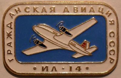 Значок ИЛ-14 Гражданская авиация СССР.