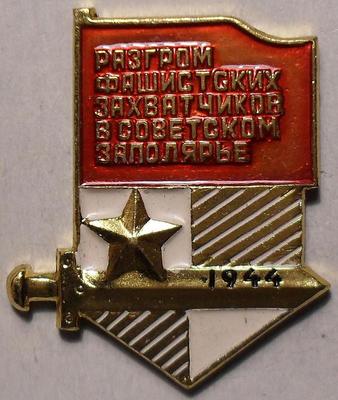 Значок Разгром фашистских захватчиков в советском Заполярье 1944.