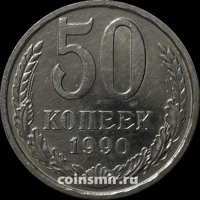 50 копеек 1990 СССР.