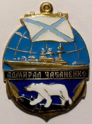 Знак Большой противолодочный корабль Адмирал Чабаненко.