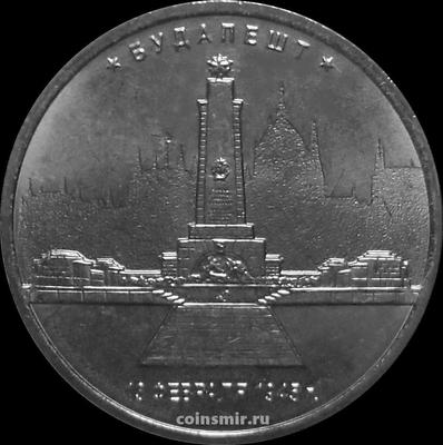 5 рублей 2016 ММД Россия. Будапешт. Освобождён 13 февраля 1945.