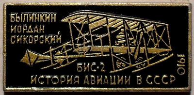 Значок Бис-2 1910г. История авиации в СССР.
