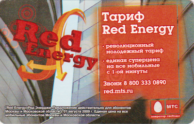Проездной билет метро 2009  МТС - Тариф «Red Energy».