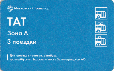 Билет на 3 поездки Зона А в автобусе, трамвае, троллейбусе в г.Москве 2016.