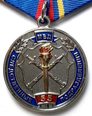 Медаль Следственные подразделения МВД 55 лет.