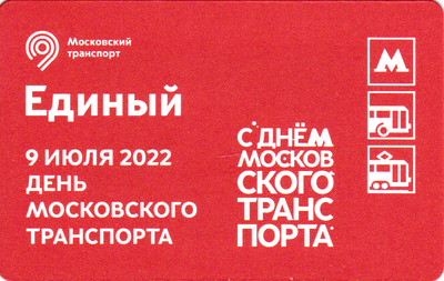 Единый проездной билет 2022 С днем московского транспорта 9 июля 2022 года.