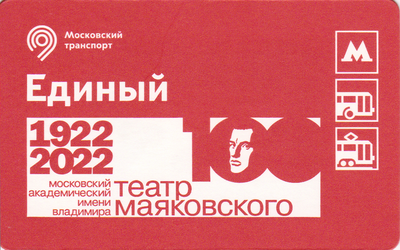 Единый проездной билет 2022 Театр Маяковского 100 лет.