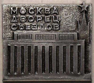 Значок Дворец съездов. Москва.