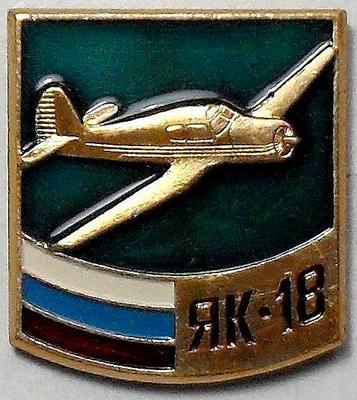 Значок ЯК-18 Россия.