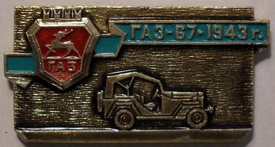 Значок ГАЗ-67 1943г.