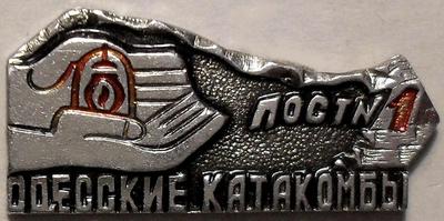 Значок Одесские катакомбы. Пост №1.
