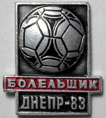 Значок Болельщик. Днепр чемпион СССР 1983.
