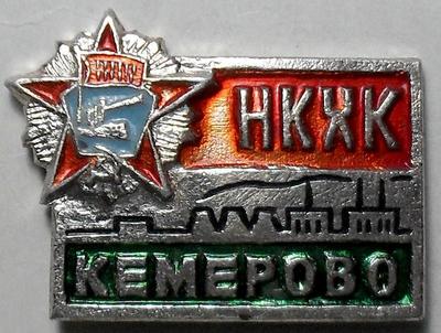 Значок НКХК Кемерово.