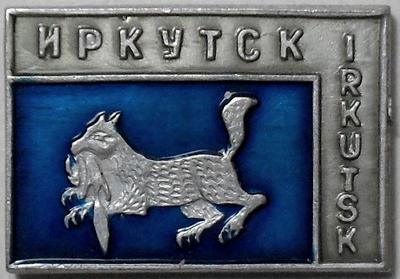 Значок Иркутск. Irkutsk. Синий.