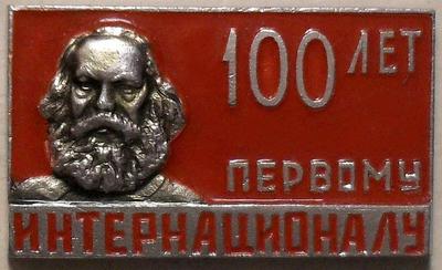 Значок Карл Маркс 100 лет первому интернационалу.