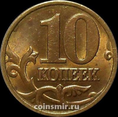 10 копеек 1998 с-п Россия.