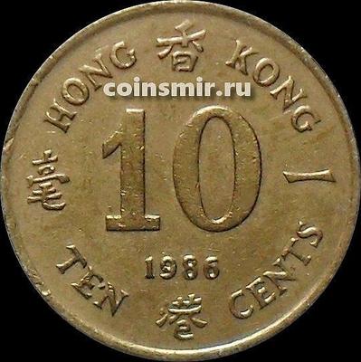 10 центов 1986 Гонконг.