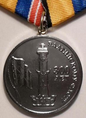 Памятная медаль Балтийскому флоту 300 лет.