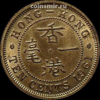 10 центов 1961 Н Гонконг.